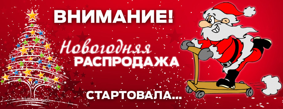 Новогодняя распродажа в интернет-магазине Babylevel Распродажа.jpg